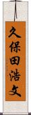久保田浩文 Scroll