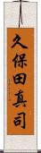 久保田真司 Scroll