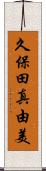 久保田真由美 Scroll