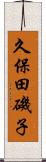 久保田磯子 Scroll