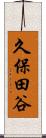 久保田谷 Scroll