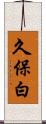 久保白 Scroll