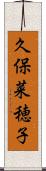 久保菜穂子 Scroll