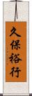 久保裕行 Scroll
