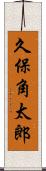 久保角太郎 Scroll
