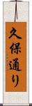 久保通り Scroll