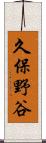 久保野谷 Scroll