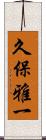 久保雅一 Scroll