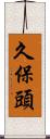 久保頭 Scroll