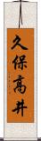 久保高井 Scroll