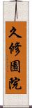 久修園院 Scroll