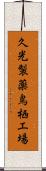 久光製薬鳥栖工場 Scroll