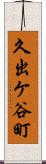 久出ケ谷町 Scroll