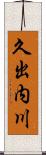 久出内川 Scroll