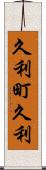 久利町久利 Scroll