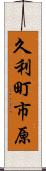 久利町市原 Scroll