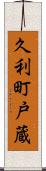 久利町戸蔵 Scroll