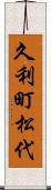 久利町松代 Scroll