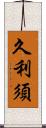久利須 Scroll