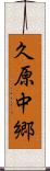 久原中郷 Scroll