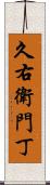 久右衛門丁 Scroll