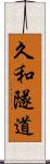 久和隧道 Scroll