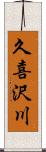 久喜沢川 Scroll