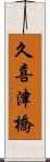 久喜津橋 Scroll