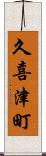 久喜津町 Scroll
