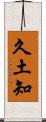 久土知 Scroll