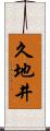 久地井 Scroll