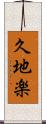 久地楽 Scroll