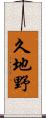 久地野 Scroll