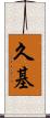 久基 Scroll