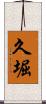 久堀 Scroll