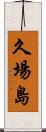 久場島 Scroll