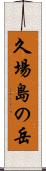 久場島の岳 Scroll