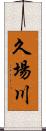久場川 Scroll