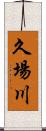 久場川 Scroll