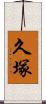 久塚 Scroll