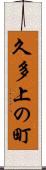 久多上の町 Scroll