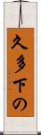 久多下の Scroll