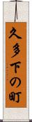 久多下の町 Scroll
