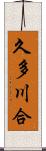 久多川合 Scroll