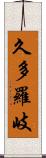 久多羅岐 Scroll