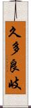 久多良岐 Scroll