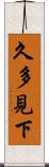 久多見下 Scroll