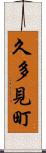 久多見町 Scroll