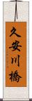 久安川橋 Scroll