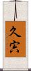 久宍 Scroll